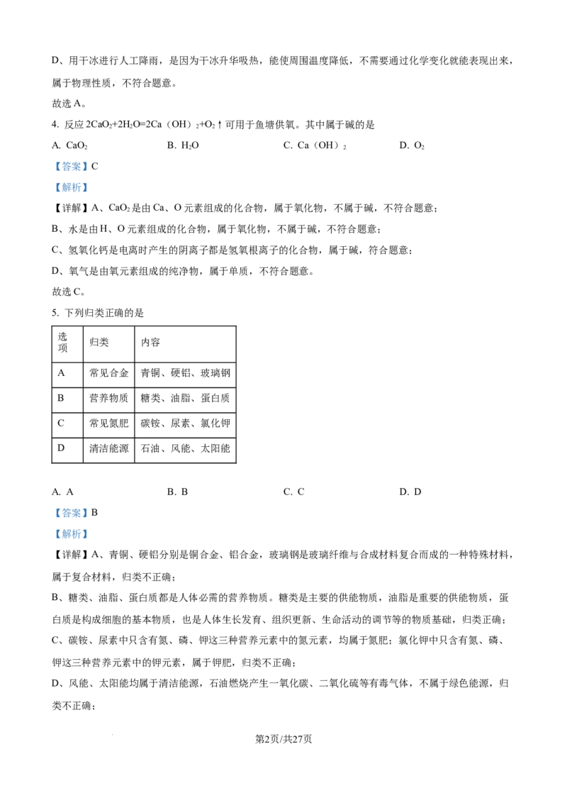 精品解析：2024年江苏省镇江市中考化学试卷（解析版）_江苏省中考_01江苏省13市中考历年真题2008-2025新_、中考全套_江苏省中考历年真题_江苏省中考化学2008-2024