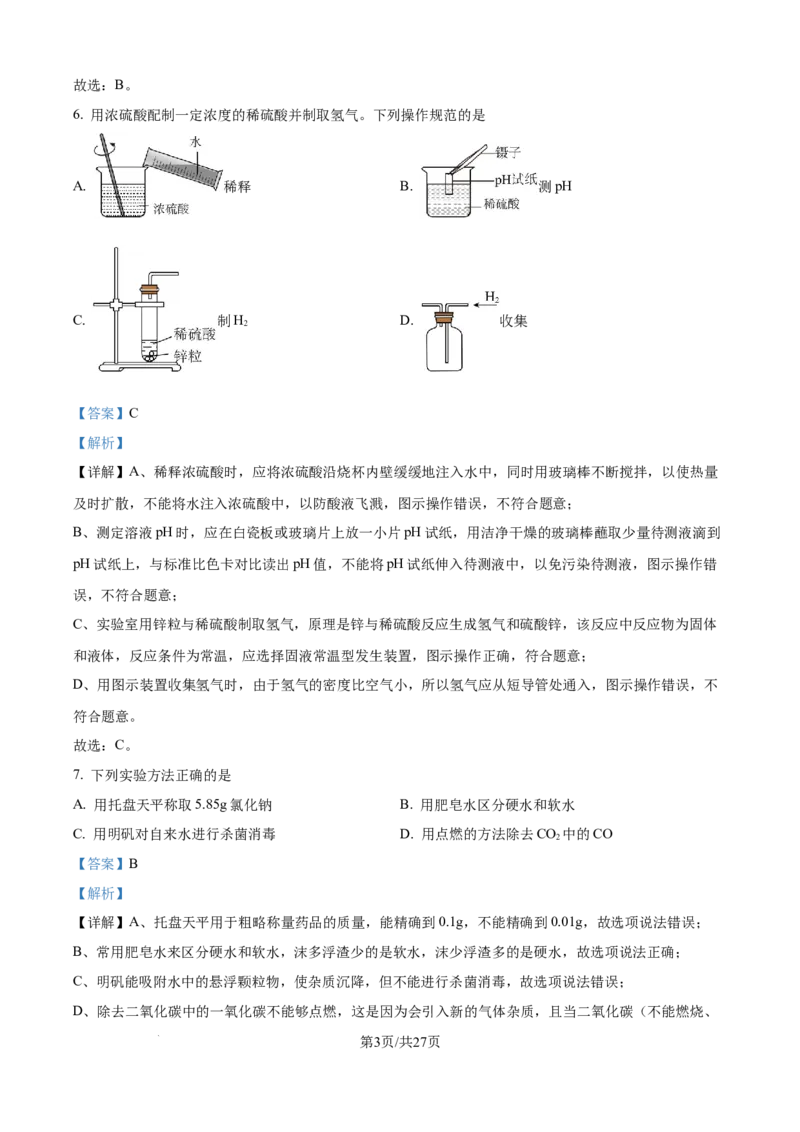 精品解析：2024年江苏省镇江市中考化学试卷（解析版）_江苏省中考_01江苏省13市中考历年真题2008-2025新_、中考全套_江苏省中考历年真题_江苏省中考化学2008-2024
