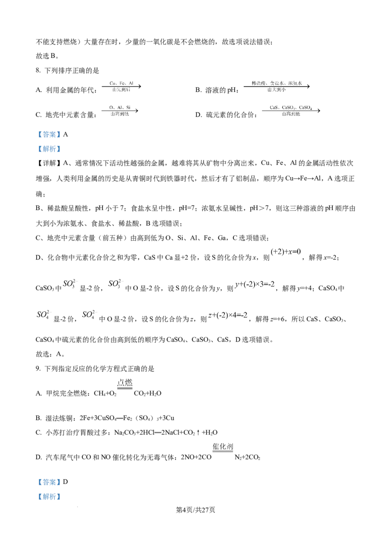精品解析：2024年江苏省镇江市中考化学试卷（解析版）_江苏省中考_01江苏省13市中考历年真题2008-2025新_、中考全套_江苏省中考历年真题_江苏省中考化学2008-2024