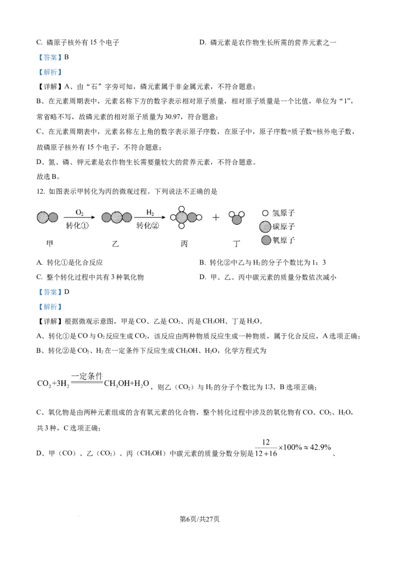 精品解析：2024年江苏省镇江市中考化学试卷（解析版）_江苏省中考_01江苏省13市中考历年真题2008-2025新_、中考全套_江苏省中考历年真题_江苏省中考化学2008-2024