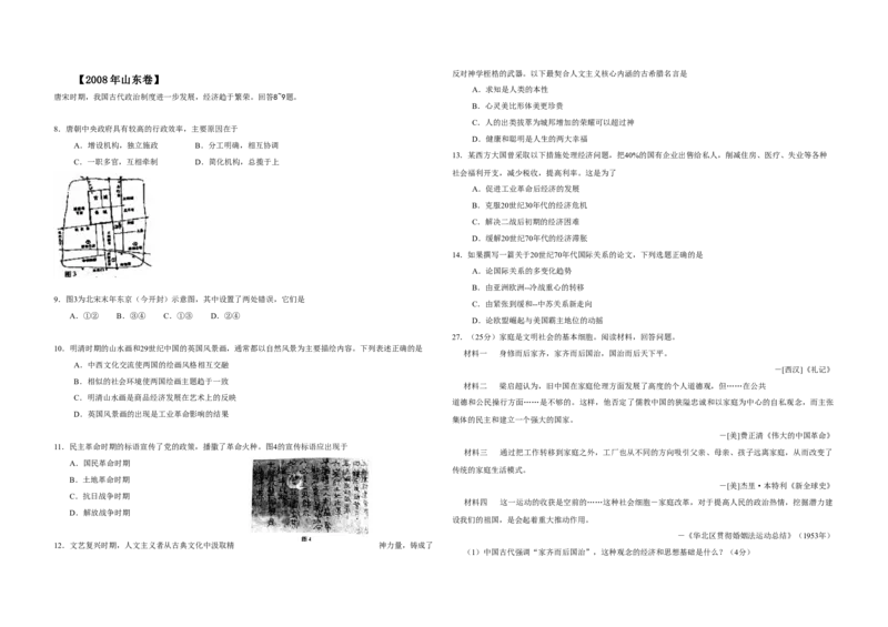 2008年高考真题历史（山东卷）（原卷版）_全国卷+地方卷_7.历史_1.历史高考真题试卷_2008-2020年_地方卷_山东高考历史07-21_山东高考历史_A3版