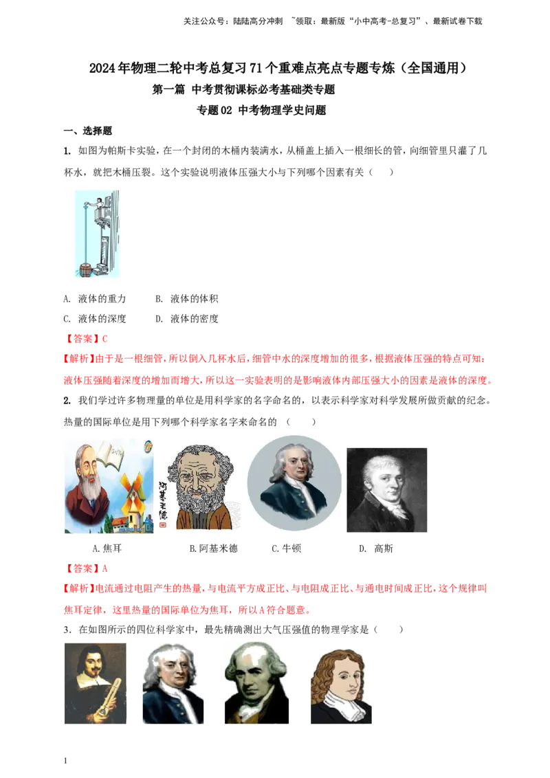 专题02中考物理学史问题（解析版）_02中考总复习（2026版更新中）_04-物理-中考总复习_2024年中考复习资料_二轮复习