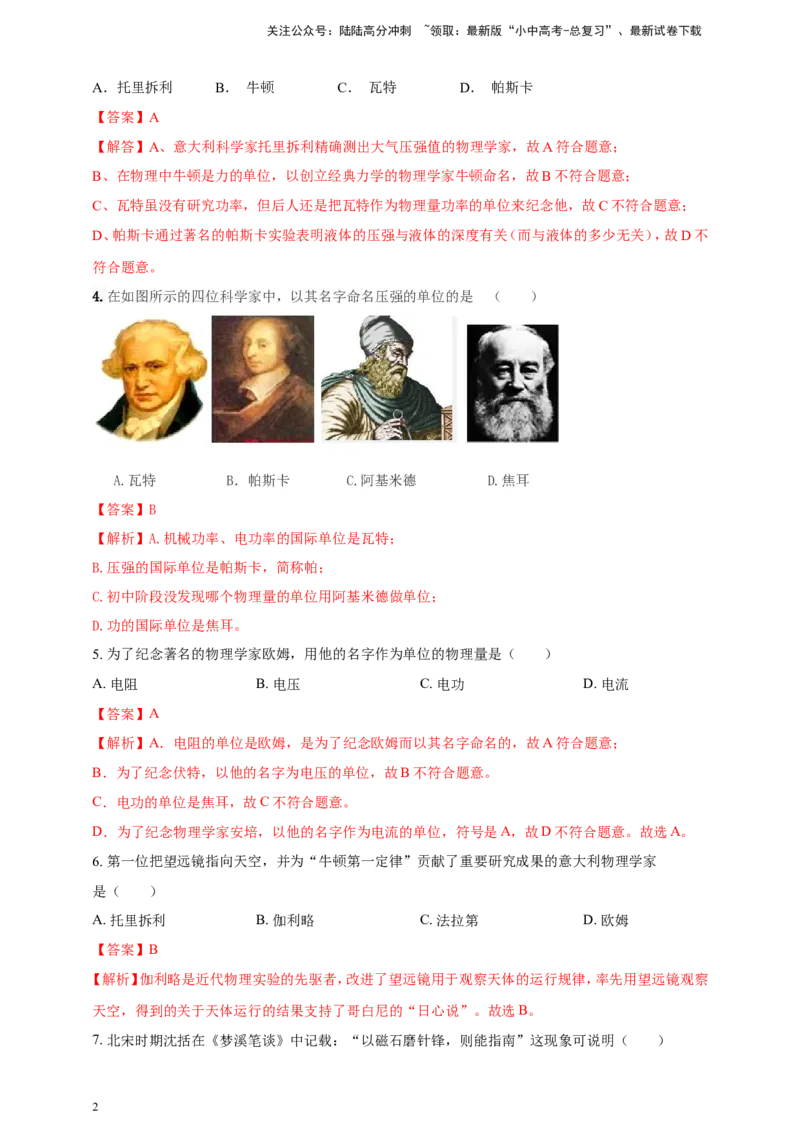 专题02中考物理学史问题（解析版）_02中考总复习（2026版更新中）_04-物理-中考总复习_2024年中考复习资料_二轮复习