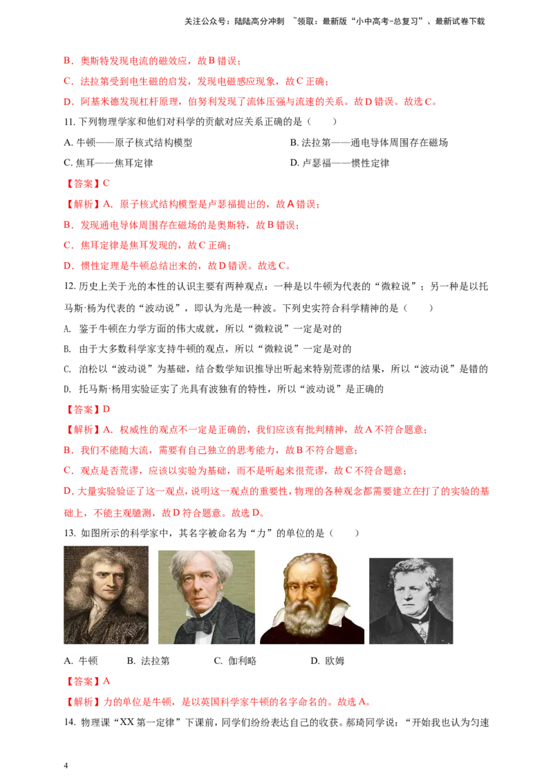 专题02中考物理学史问题（解析版）_02中考总复习（2026版更新中）_04-物理-中考总复习_2024年中考复习资料_二轮复习