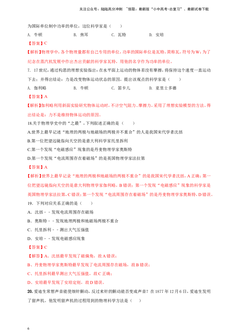 专题02中考物理学史问题（解析版）_02中考总复习（2026版更新中）_04-物理-中考总复习_2024年中考复习资料_二轮复习