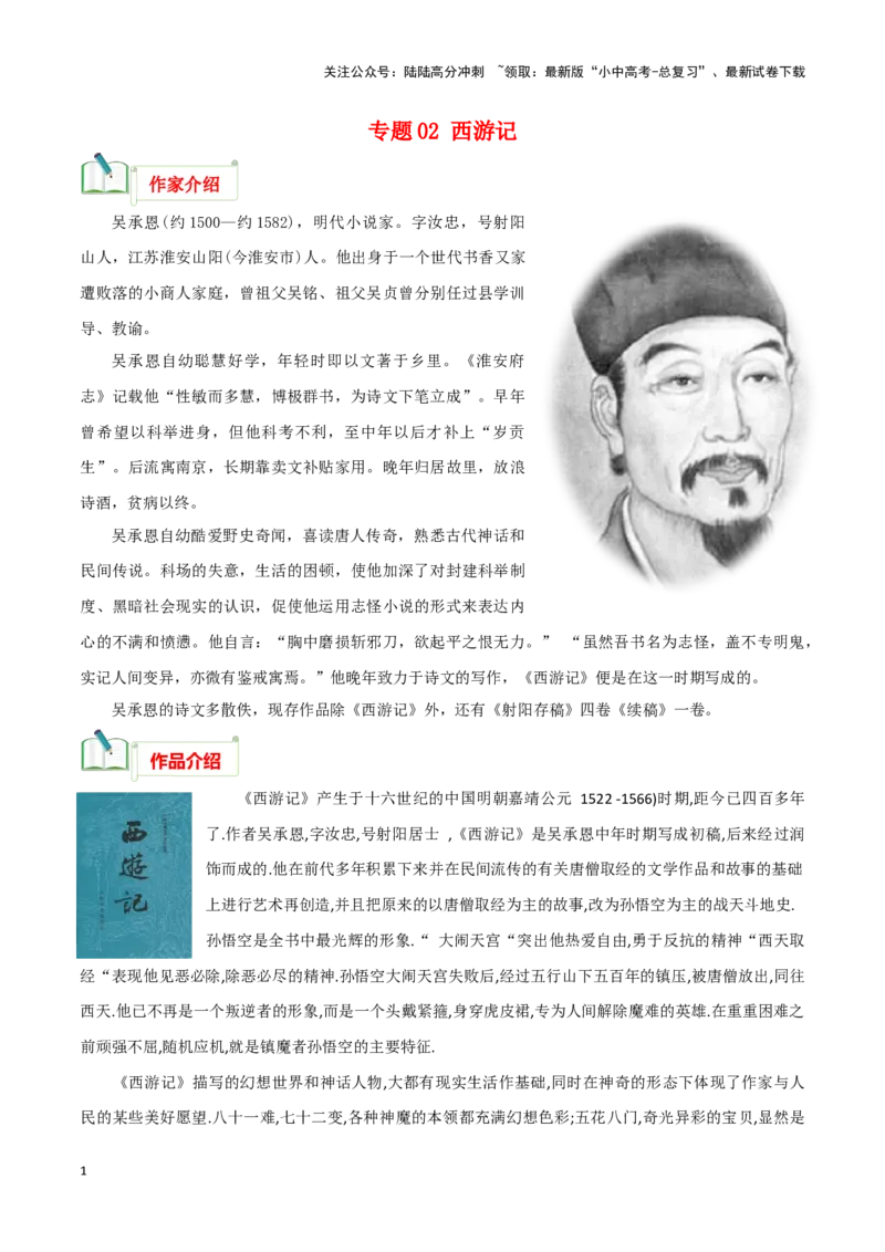 专题02《西游记》知识梳理－备战2024年中考语文名著阅读知识（考点）梳理+真题演练_02中考总复习（2026版更新中）_01-语文-中考总复习_2024年中考资料_专项复习资料_知识梳理