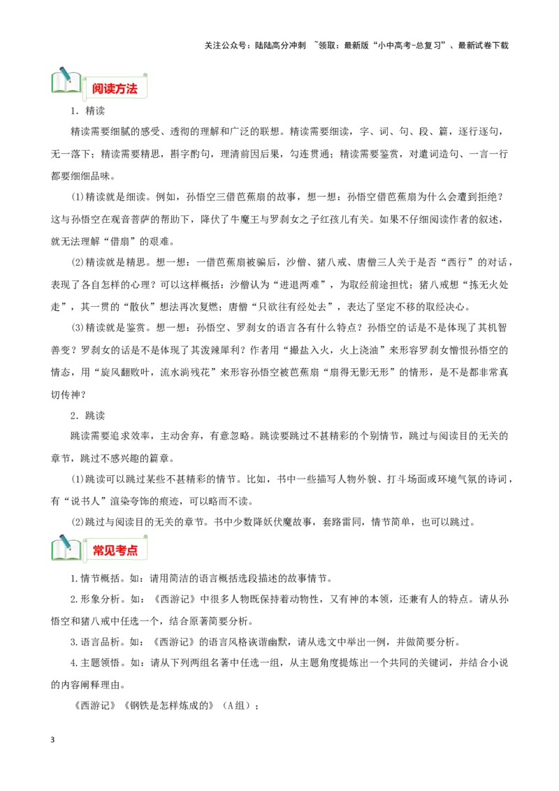 专题02《西游记》知识梳理－备战2024年中考语文名著阅读知识（考点）梳理+真题演练_02中考总复习（2026版更新中）_01-语文-中考总复习_2024年中考资料_专项复习资料_知识梳理