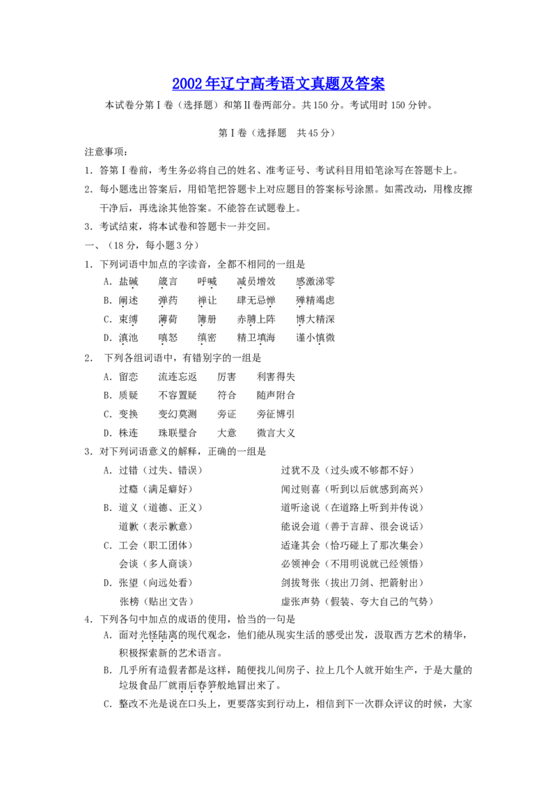 2002年辽宁高考语文真题及答案_全国卷+地方卷_1.语文_1.语文高考真题试卷_1990-2007年各地高考历年真题_辽宁