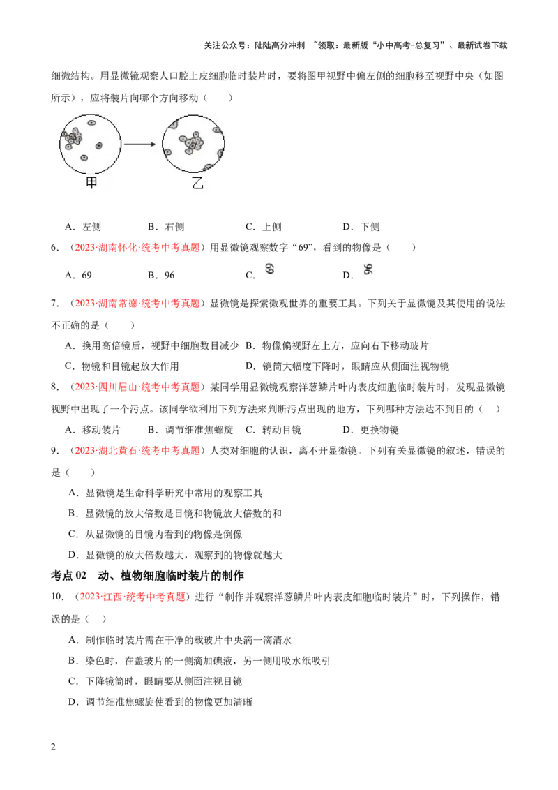 专题02细胞是生命活动的基本单位（原卷版）_02中考总复习（2026版更新中）_08-生物-中考总复习_2024年中考复习资料_一轮复习_❤备战2024年中考生物一轮复习考点帮（全国通用）_练习