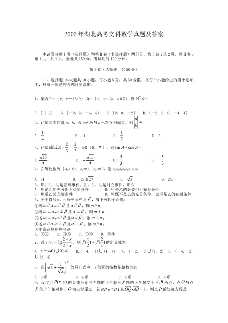 2006年湖北高考文科数学真题及答案_全国卷+地方卷_2.数学_1.数学高考真题试卷_1990-2007年各地高考历年真题_湖北