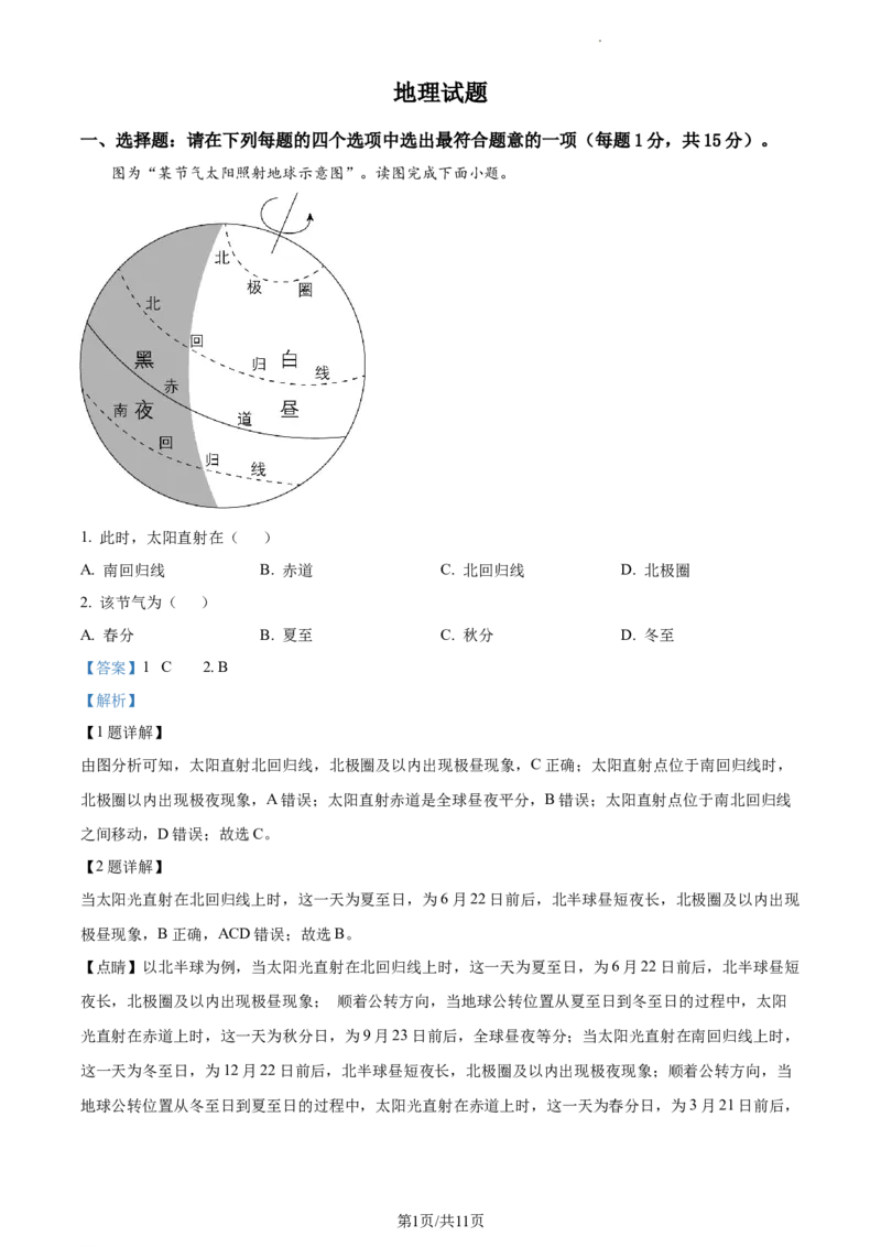 精品解析：2023年江苏省连云港市中考地理真题（解析版）_江苏省中考_01江苏省13市中考历年真题2008-2025新_、中考全套_江苏省中考历年真题_江苏中考地理(2011年-2024年）