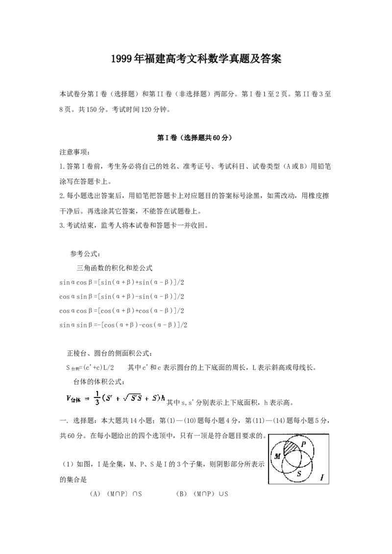 1999年福建高考文科数学真题及答案_全国卷+地方卷_2.数学_1.数学高考真题试卷_1990-2007年各地高考历年真题_福建