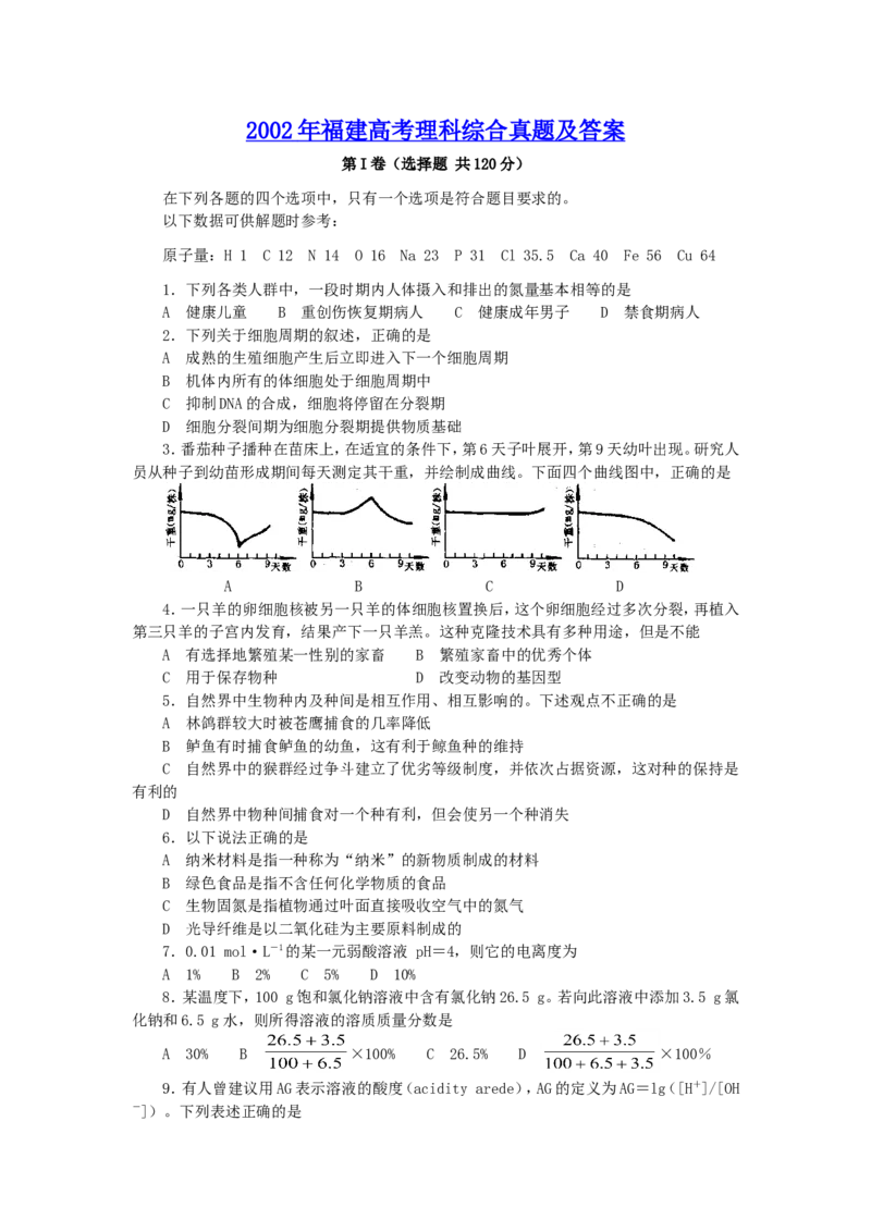 2002年福建高考理科综合真题及答案_全国卷+地方卷_4.物理_1.物理高考真题试卷_1990-2007年各地高考历年真题_2001-2007年各地理综历年真题_福建