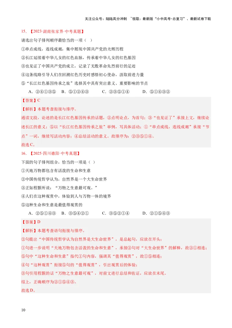 专题04句子衔接与排序（全国通用）（解析版）_02中考总复习（2026版更新中）_01-语文-中考总复习_2026年中考复习（更新中）