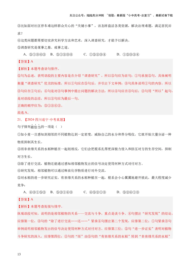 专题04句子衔接与排序（全国通用）（解析版）_02中考总复习（2026版更新中）_01-语文-中考总复习_2026年中考复习（更新中）