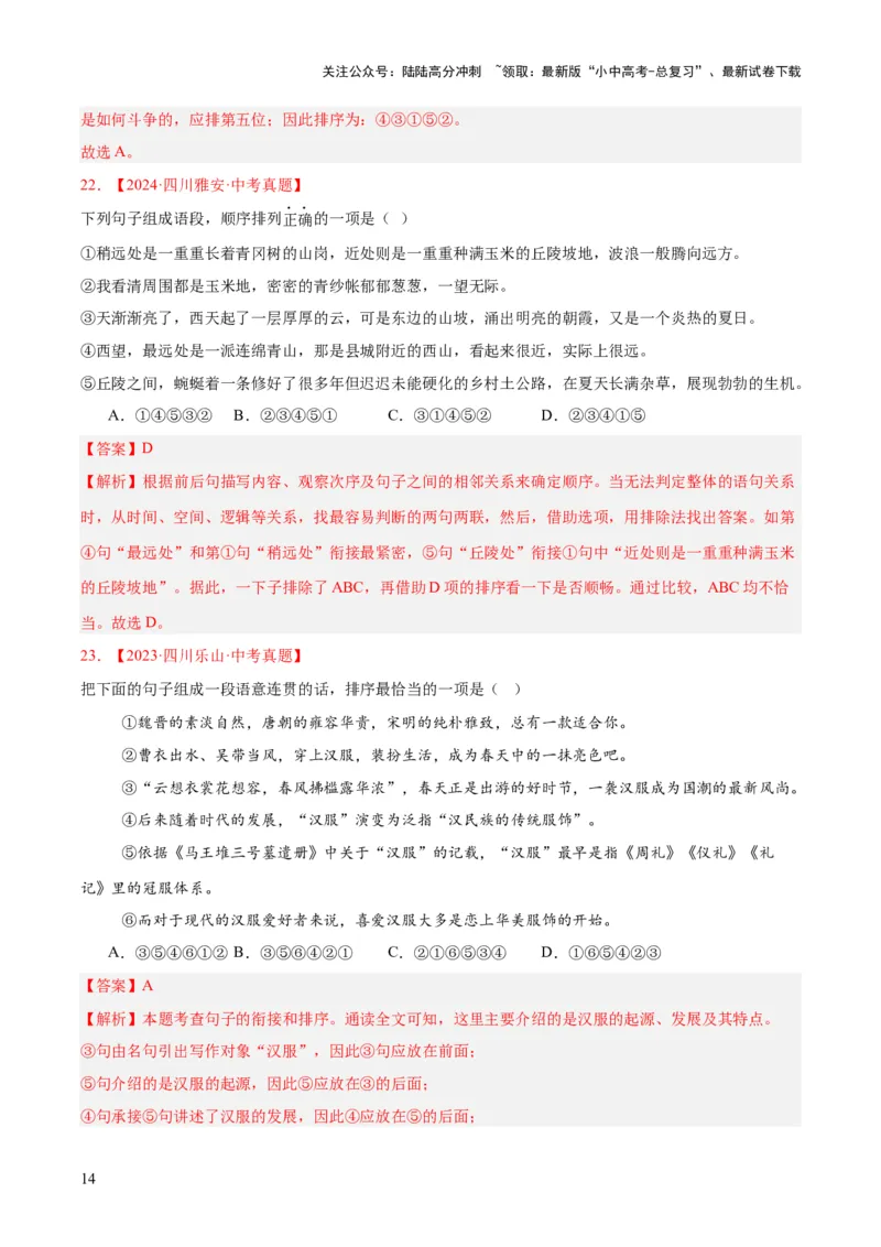 专题04句子衔接与排序（全国通用）（解析版）_02中考总复习（2026版更新中）_01-语文-中考总复习_2026年中考复习（更新中）