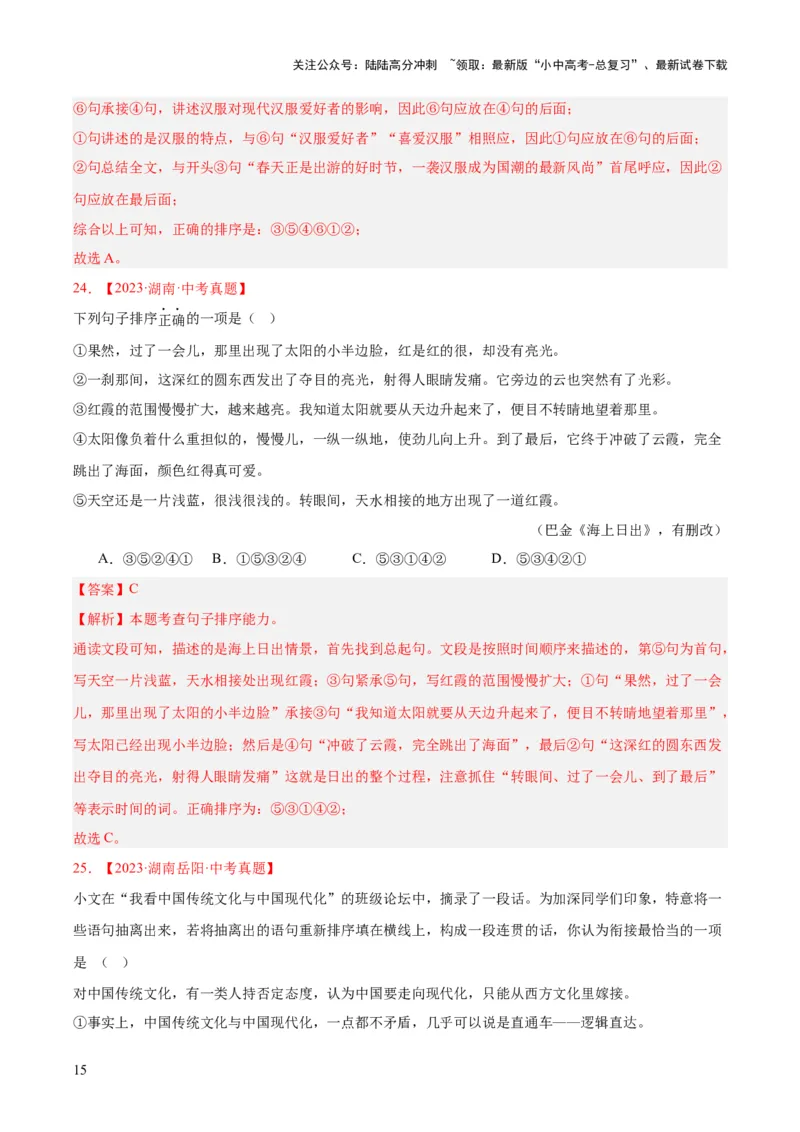 专题04句子衔接与排序（全国通用）（解析版）_02中考总复习（2026版更新中）_01-语文-中考总复习_2026年中考复习（更新中）