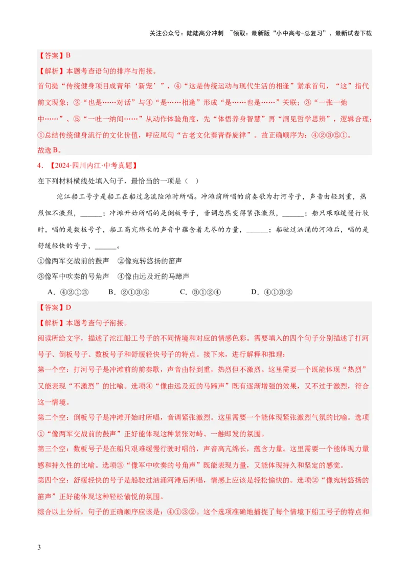 专题04句子衔接与排序（全国通用）（解析版）_02中考总复习（2026版更新中）_01-语文-中考总复习_2026年中考复习（更新中）