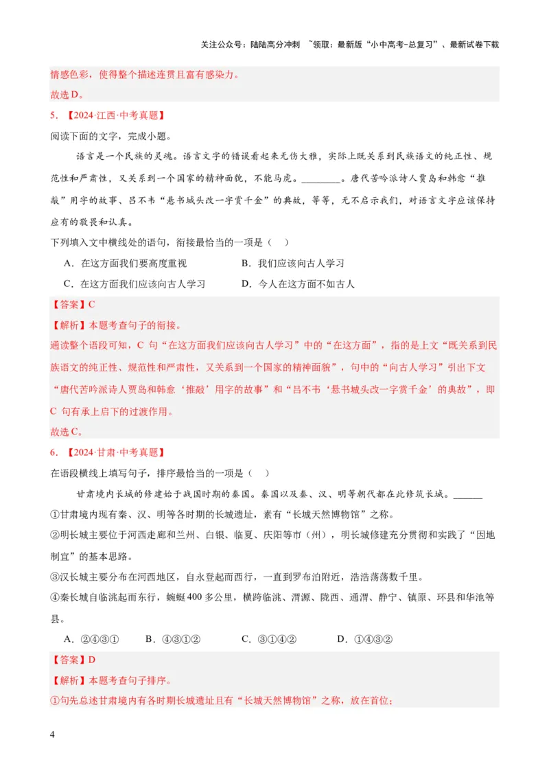 专题04句子衔接与排序（全国通用）（解析版）_02中考总复习（2026版更新中）_01-语文-中考总复习_2026年中考复习（更新中）