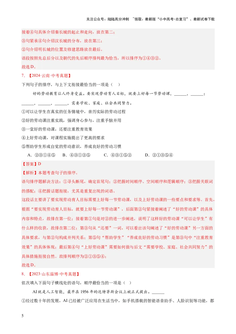 专题04句子衔接与排序（全国通用）（解析版）_02中考总复习（2026版更新中）_01-语文-中考总复习_2026年中考复习（更新中）