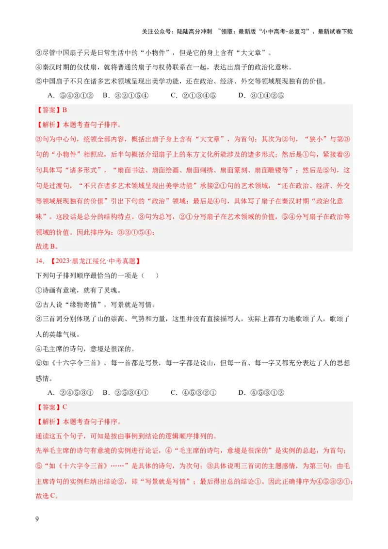 专题04句子衔接与排序（全国通用）（解析版）_02中考总复习（2026版更新中）_01-语文-中考总复习_2026年中考复习（更新中）