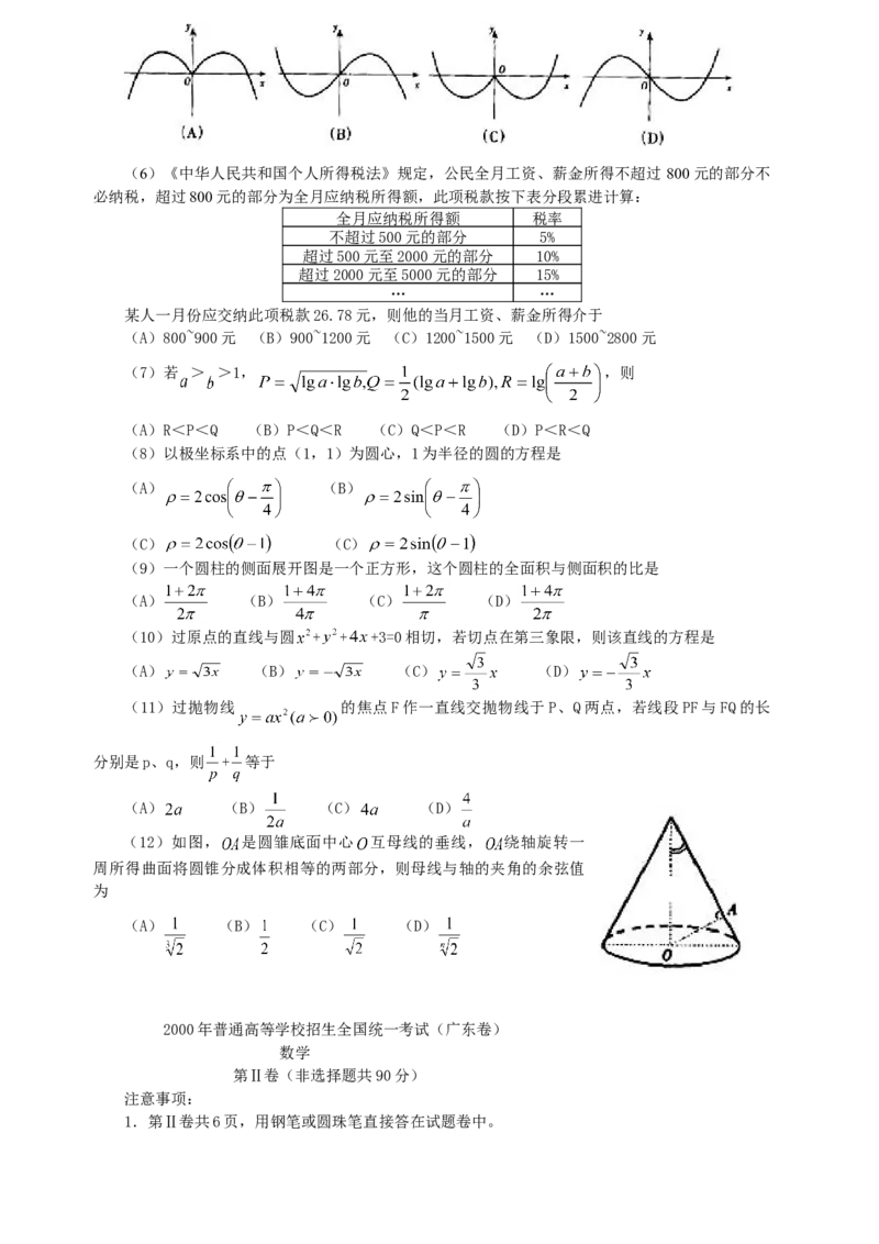 2000年广东高考数学真题及答案_全国卷+地方卷_2.数学_1.数学高考真题试卷_1990-2007年各地高考历年真题_广东