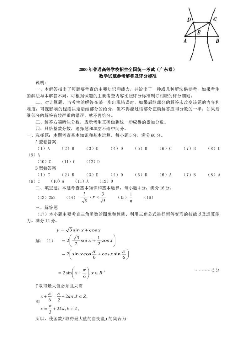 2000年广东高考数学真题及答案_全国卷+地方卷_2.数学_1.数学高考真题试卷_1990-2007年各地高考历年真题_广东