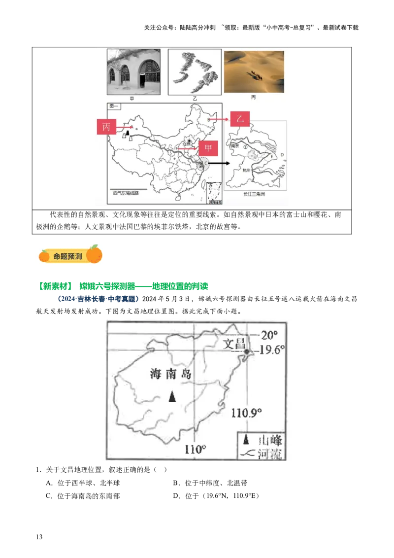 专题04地理位置-（讲练）-2025年中考地理二轮复习（全国通用）（解析版）_02中考总复习（2026版更新中）_09-地理-中考总复习_2025中考地理复习资料_2025中考二轮课件ppt+讲义+练习地理