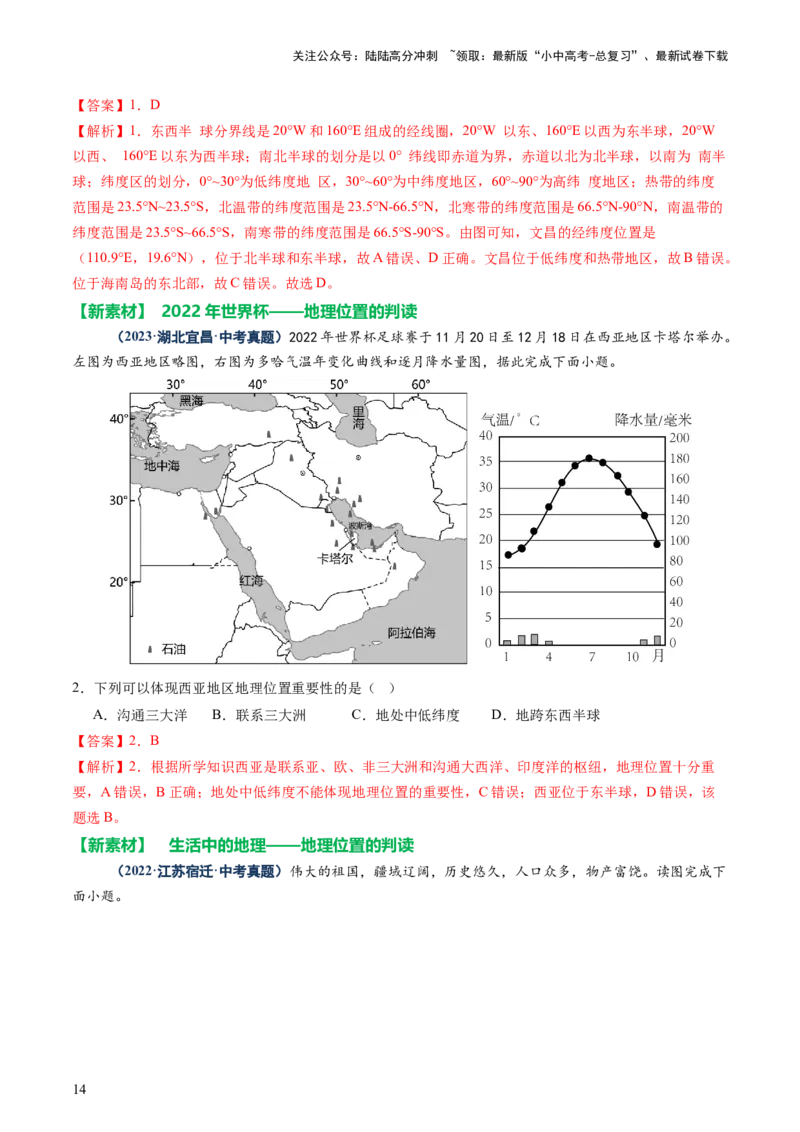专题04地理位置-（讲练）-2025年中考地理二轮复习（全国通用）（解析版）_02中考总复习（2026版更新中）_09-地理-中考总复习_2025中考地理复习资料_2025中考二轮课件ppt+讲义+练习地理