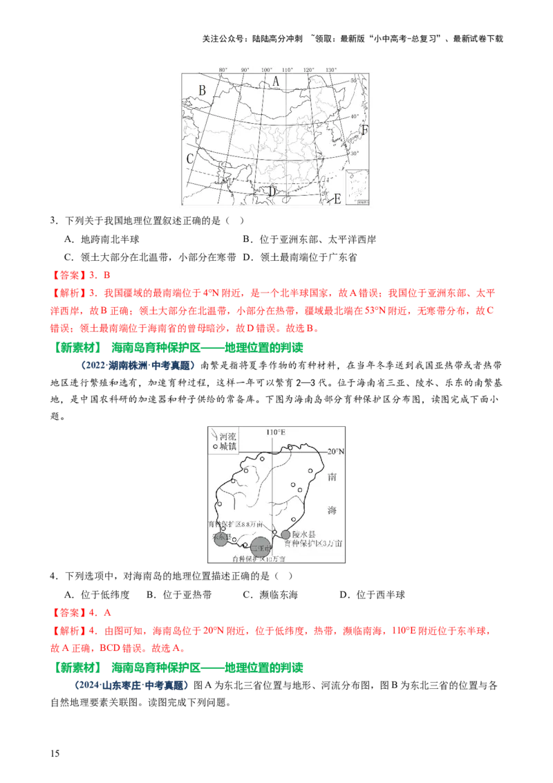 专题04地理位置-（讲练）-2025年中考地理二轮复习（全国通用）（解析版）_02中考总复习（2026版更新中）_09-地理-中考总复习_2025中考地理复习资料_2025中考二轮课件ppt+讲义+练习地理
