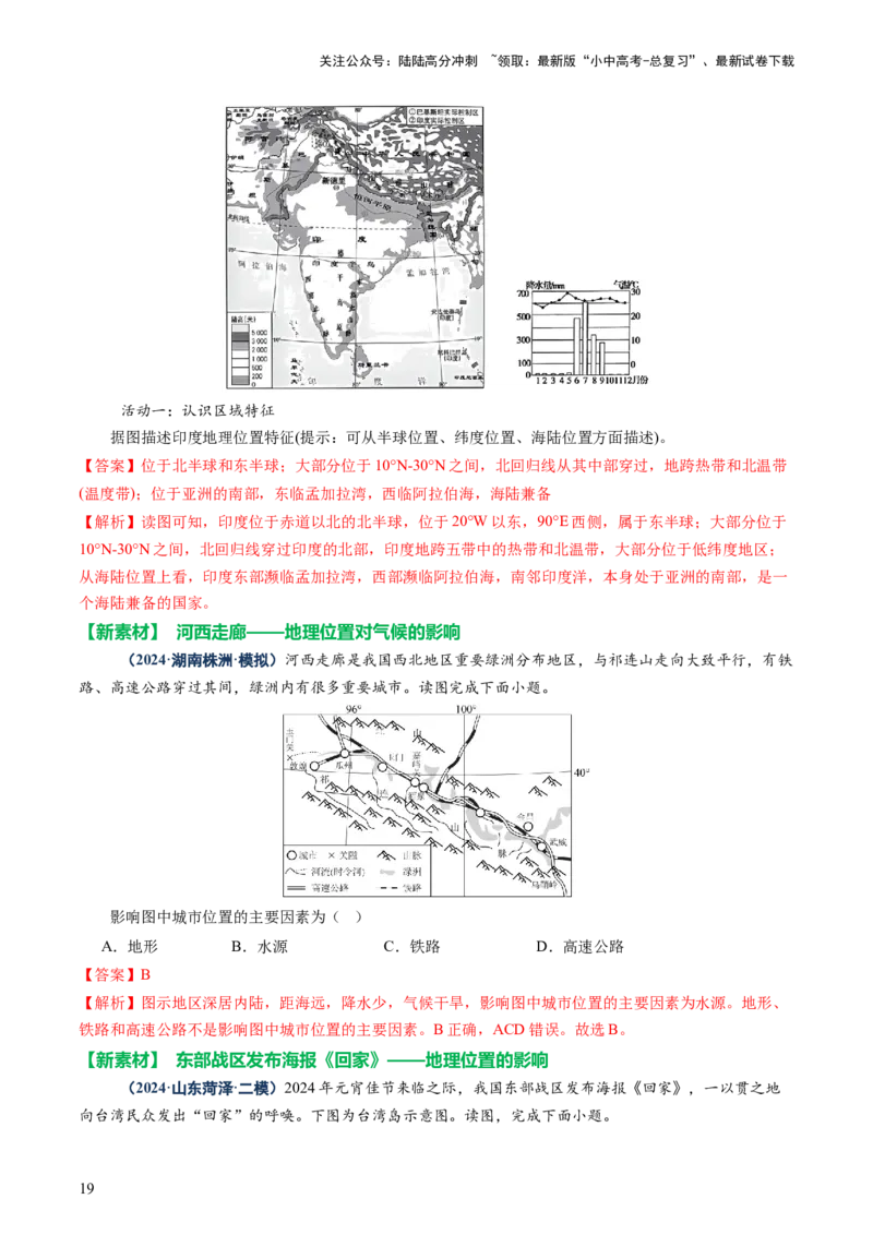 专题04地理位置-（讲练）-2025年中考地理二轮复习（全国通用）（解析版）_02中考总复习（2026版更新中）_09-地理-中考总复习_2025中考地理复习资料_2025中考二轮课件ppt+讲义+练习地理