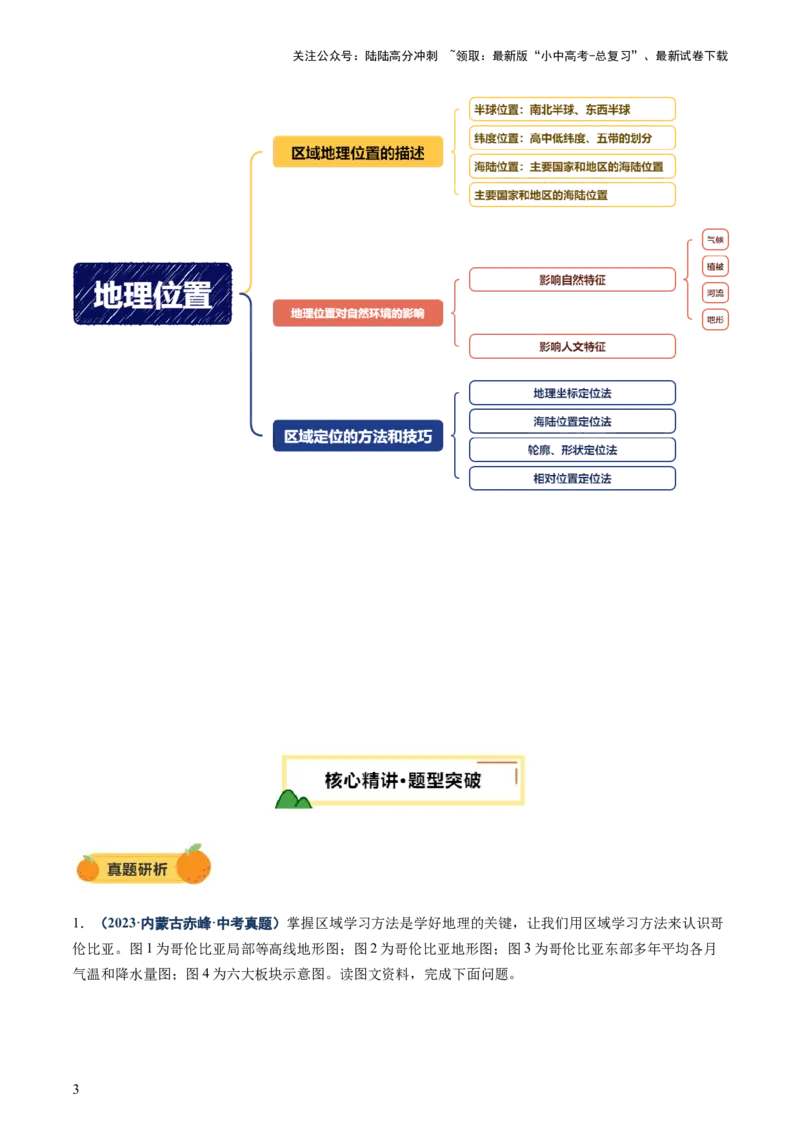 专题04地理位置-（讲练）-2025年中考地理二轮复习（全国通用）（解析版）_02中考总复习（2026版更新中）_09-地理-中考总复习_2025中考地理复习资料_2025中考二轮课件ppt+讲义+练习地理