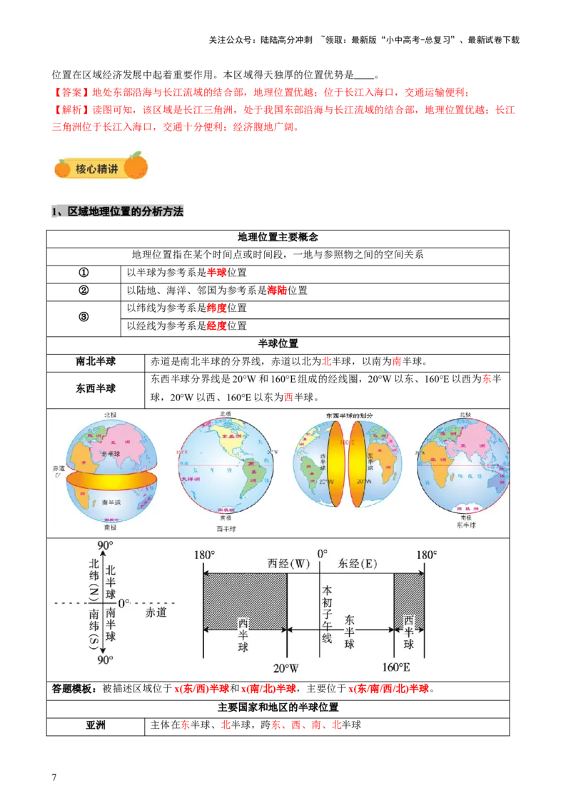专题04地理位置-（讲练）-2025年中考地理二轮复习（全国通用）（解析版）_02中考总复习（2026版更新中）_09-地理-中考总复习_2025中考地理复习资料_2025中考二轮课件ppt+讲义+练习地理