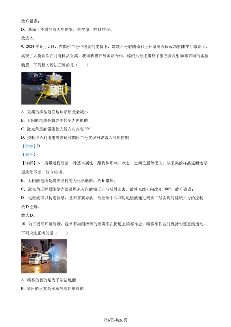 精品解析：2024年江苏省苏州市中考物理真题（解析版）_江苏省中考_01江苏省13市中考历年真题2008-2025新_、中考全套_江苏省中考历年真题_江苏省中考物理2008-2024