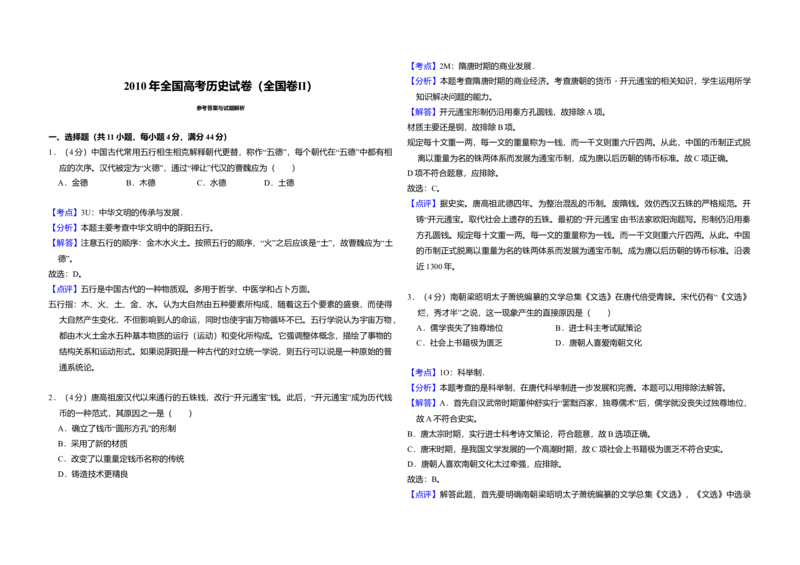 2010年全国统一高考历史试卷（全国卷Ⅱ）（解析版）_全国卷+地方卷_7.历史_1.历史高考真题试卷_2008-2020年_全国卷_全国统一高考历史（新课标ⅱ）08-21_A3word版