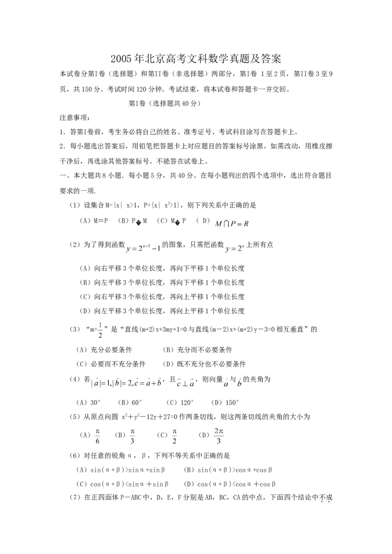 2005年北京高考文科数学真题及答案_全国卷+地方卷_2.数学_1.数学高考真题试卷_1990-2007年各地高考历年真题_北京