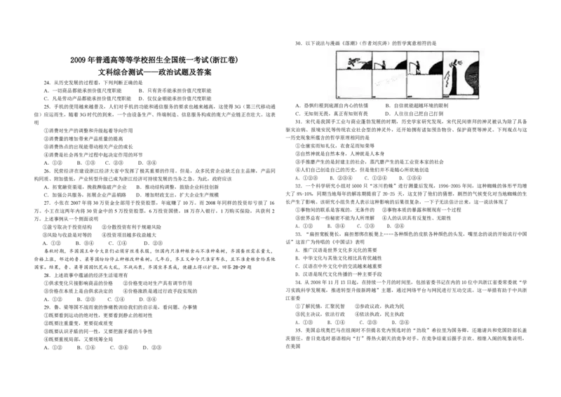 2009年浙江省高考政治（解析版）_全国卷+地方卷_9.政治_1.政治高考真题试卷_2008-2020年_地方卷_浙江高考政治08-21_A3word版_PDF版（赠送）