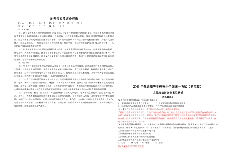 2009年浙江省高考政治（解析版）_全国卷+地方卷_9.政治_1.政治高考真题试卷_2008-2020年_地方卷_浙江高考政治08-21_A3word版_PDF版（赠送）