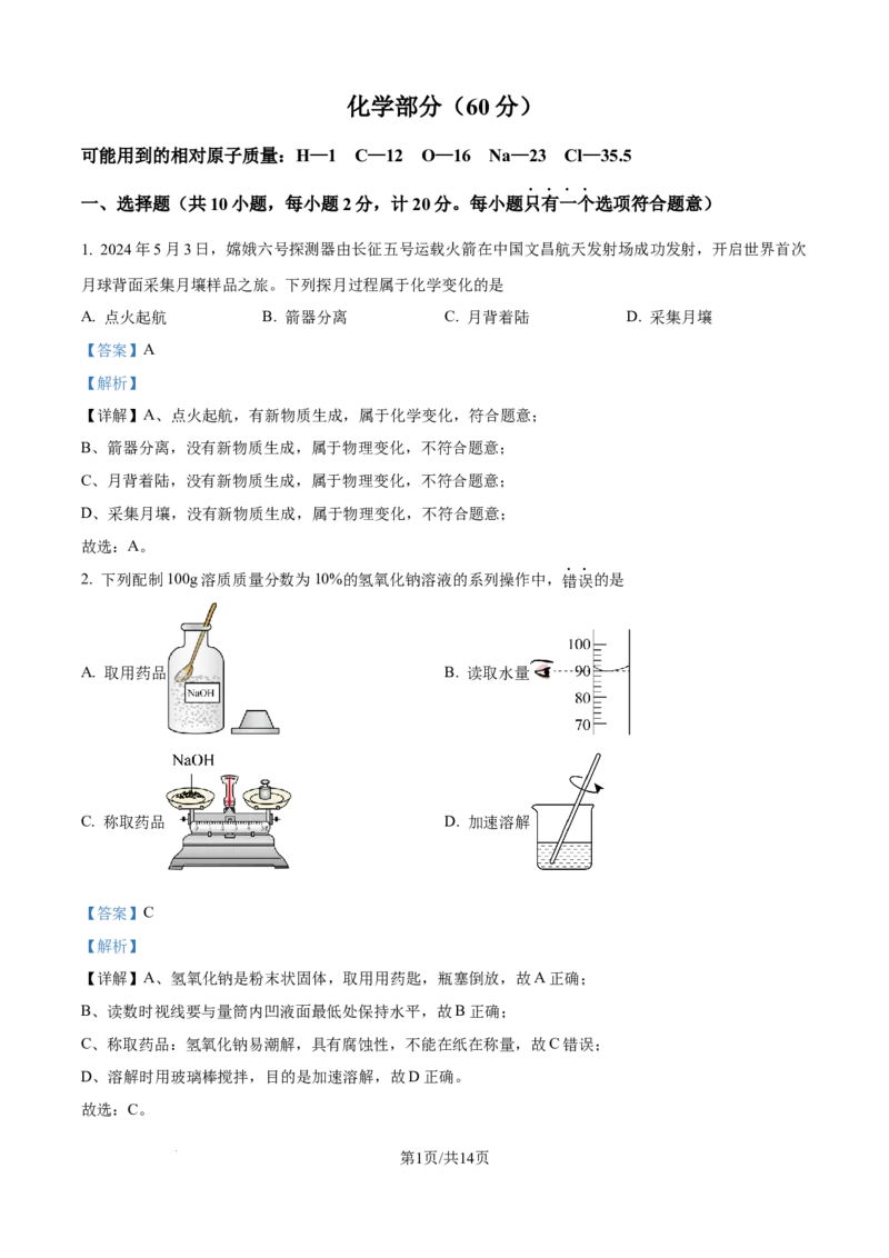 精品解析：2024年江苏省宿迁市中考化学真题（解析版）_江苏省中考_01江苏省13市中考历年真题2008-2025新_、中考全套_江苏省中考历年真题_江苏省中考化学2008-2024