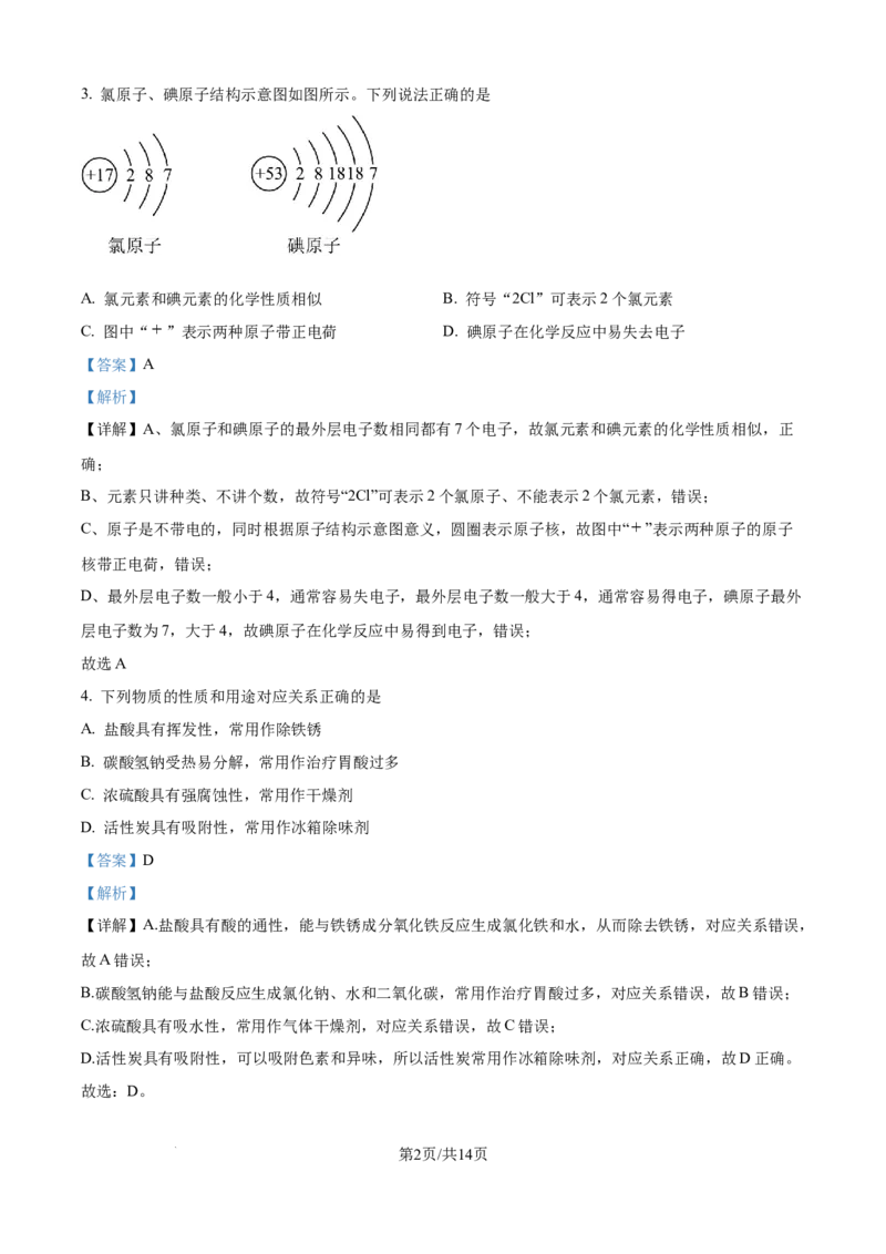 精品解析：2024年江苏省宿迁市中考化学真题（解析版）_江苏省中考_01江苏省13市中考历年真题2008-2025新_、中考全套_江苏省中考历年真题_江苏省中考化学2008-2024