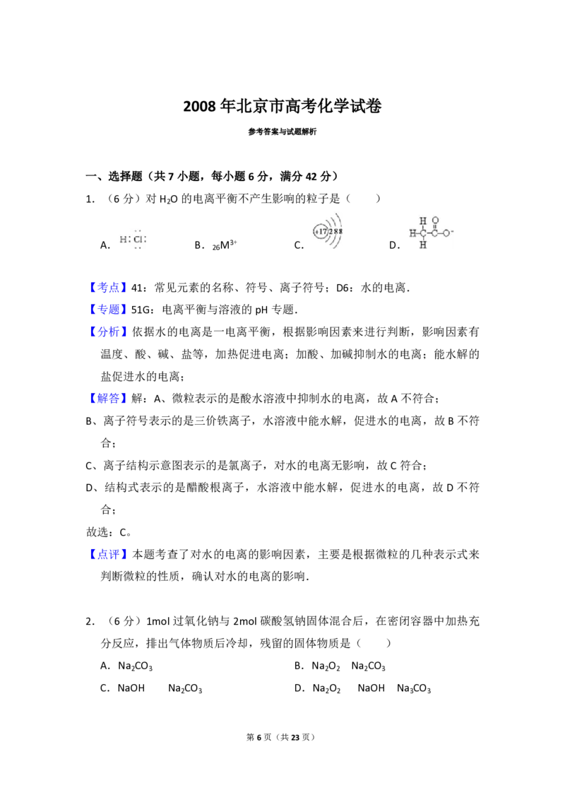 2008年北京市高考化学试卷（解析版）_全国卷+地方卷_5.化学_1.化学高考真题试卷_2008-2020年_地方卷_北京高考化学2008-2020_A4word版_PDF版（赠送）