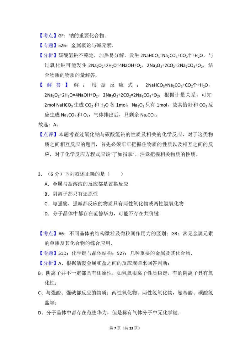 2008年北京市高考化学试卷（解析版）_全国卷+地方卷_5.化学_1.化学高考真题试卷_2008-2020年_地方卷_北京高考化学2008-2020_A4word版_PDF版（赠送）