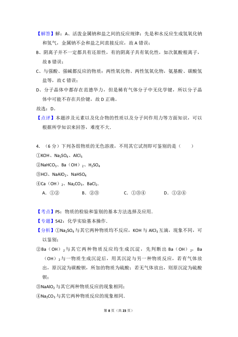 2008年北京市高考化学试卷（解析版）_全国卷+地方卷_5.化学_1.化学高考真题试卷_2008-2020年_地方卷_北京高考化学2008-2020_A4word版_PDF版（赠送）