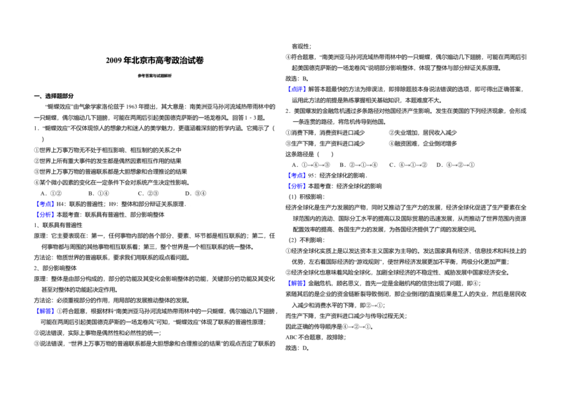 2009年北京市高考政治试卷（解析版）_全国卷+地方卷_9.政治_1.政治高考真题试卷_2008-2020年_地方卷_北京高考政治08-21_A3word版