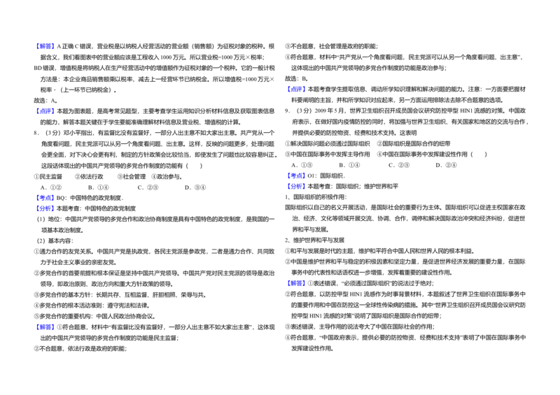 2009年北京市高考政治试卷（解析版）_全国卷+地方卷_9.政治_1.政治高考真题试卷_2008-2020年_地方卷_北京高考政治08-21_A3word版