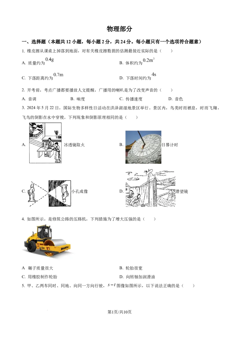 精品解析：2024年江苏省宿迁市中考物理试题（原卷版）_江苏省中考_01江苏省13市中考历年真题2008-2025新_、中考全套_江苏省中考历年真题_江苏省中考物理2008-2024