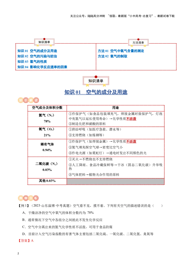 专题02空气氧气（解析版）_02中考总复习（2026版更新中）_05-化学-中考总复习_2024年中考复习资料_一轮复习资料_完口袋书2024年中考化学一轮复习知识清单_教师版（含答案解析）