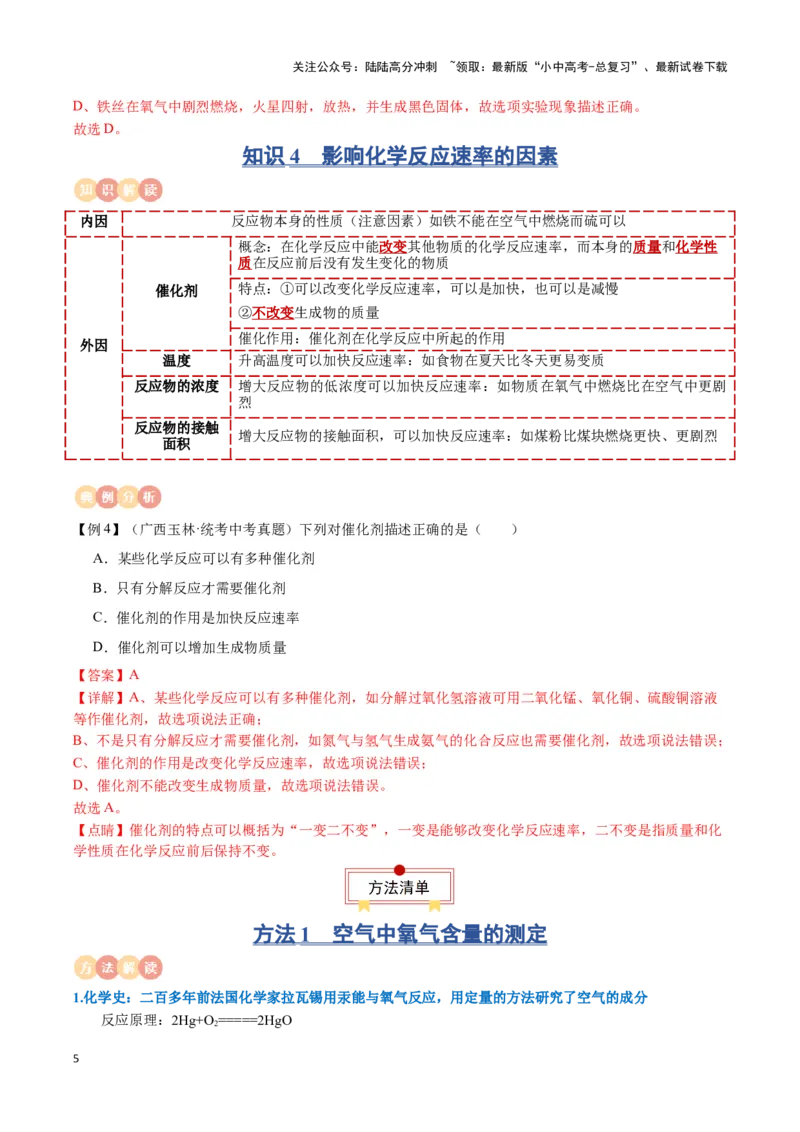 专题02空气氧气（解析版）_02中考总复习（2026版更新中）_05-化学-中考总复习_2024年中考复习资料_一轮复习资料_完口袋书2024年中考化学一轮复习知识清单_教师版（含答案解析）
