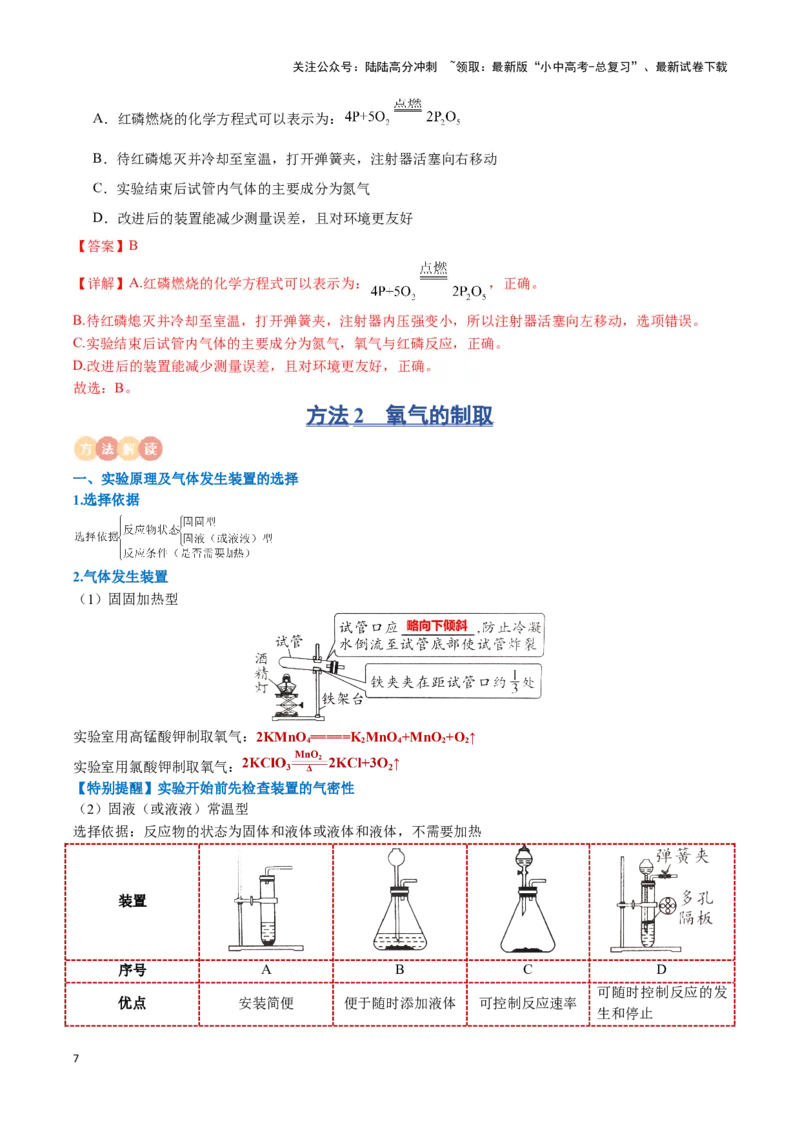 专题02空气氧气（解析版）_02中考总复习（2026版更新中）_05-化学-中考总复习_2024年中考复习资料_一轮复习资料_完口袋书2024年中考化学一轮复习知识清单_教师版（含答案解析）