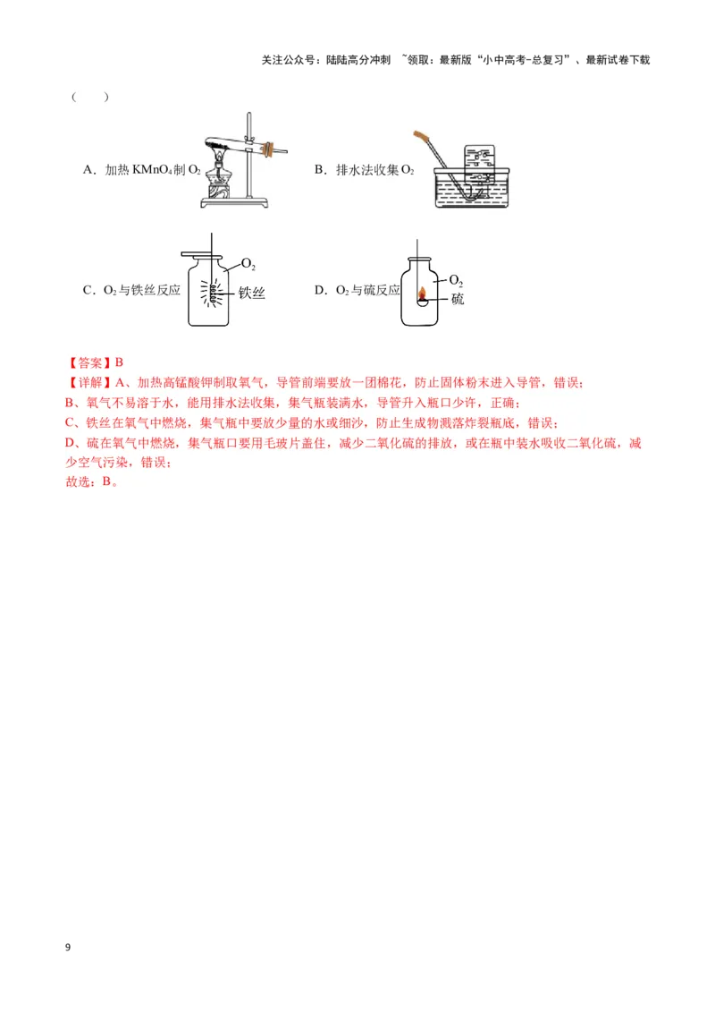 专题02空气氧气（解析版）_02中考总复习（2026版更新中）_05-化学-中考总复习_2024年中考复习资料_一轮复习资料_完口袋书2024年中考化学一轮复习知识清单_教师版（含答案解析）
